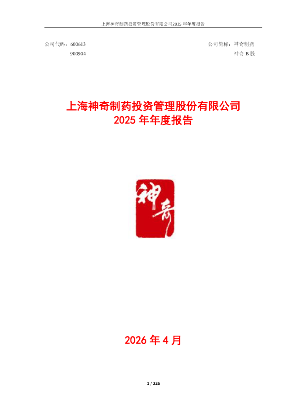 神奇制药：神奇制药：2025年年度报告