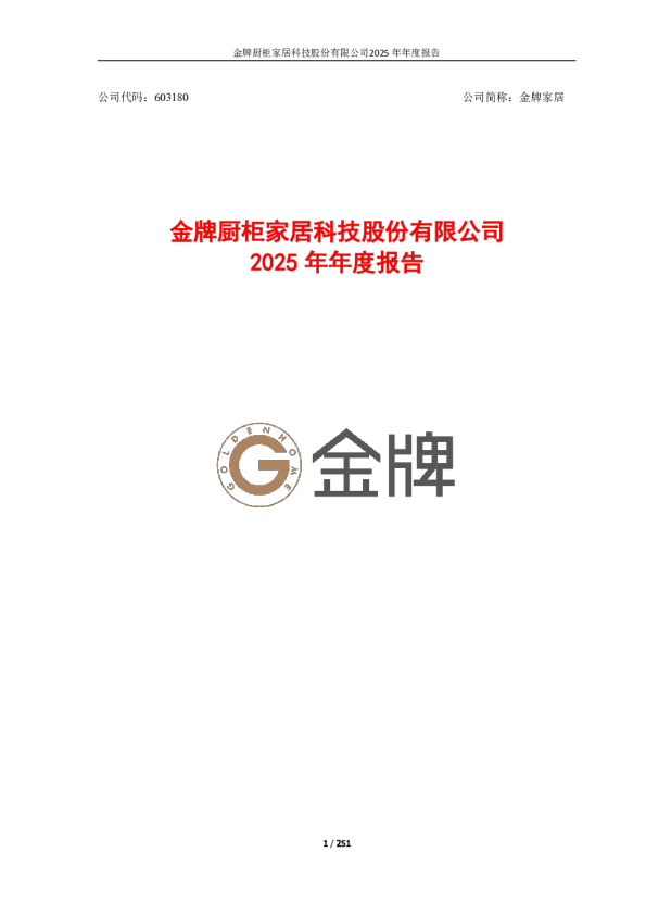 金牌家居：金牌家居2025年年度报告