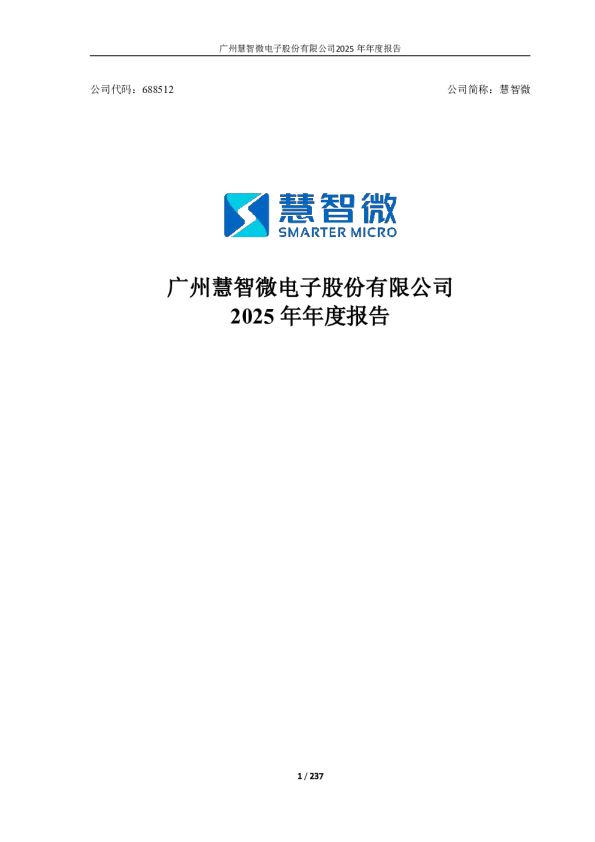 慧智微：2025年年度报告