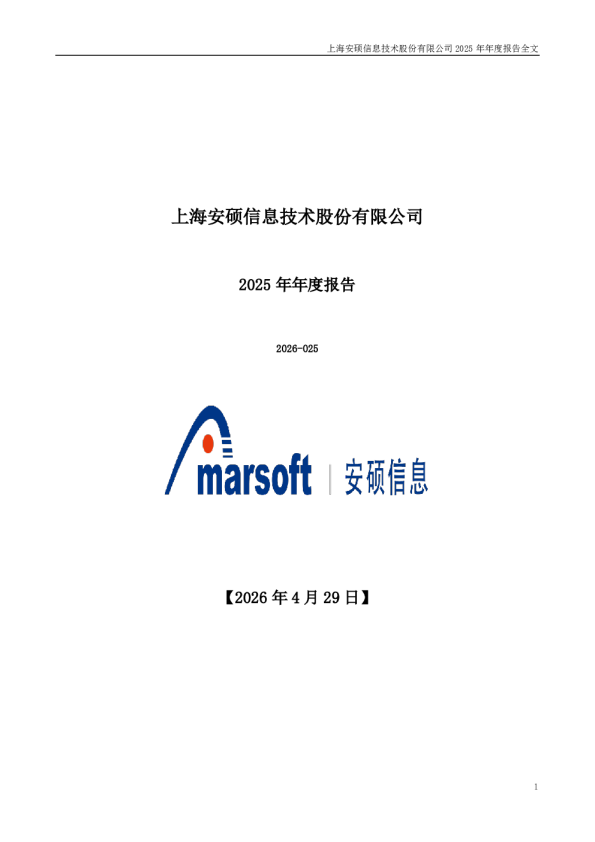 安硕信息：2025年年度报告