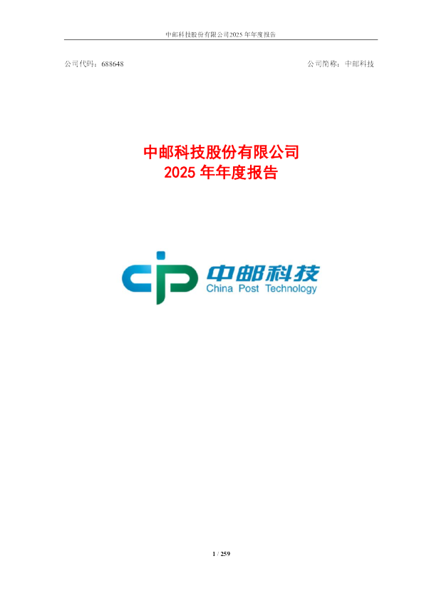 中邮科技：2025年年度报告