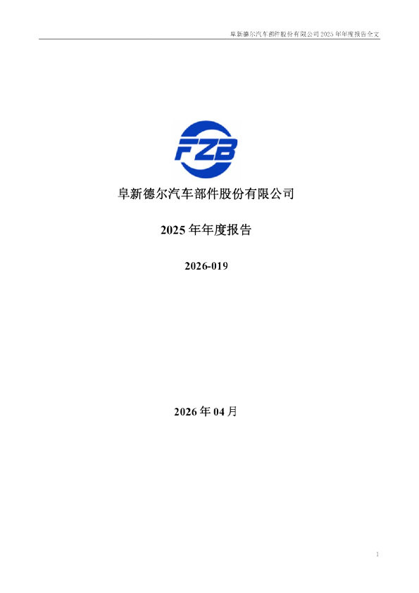 德尔股份：2025年年度报告
