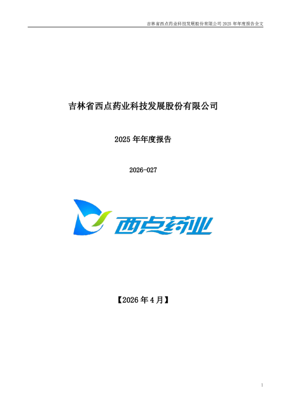 西点药业：2025年年度报告