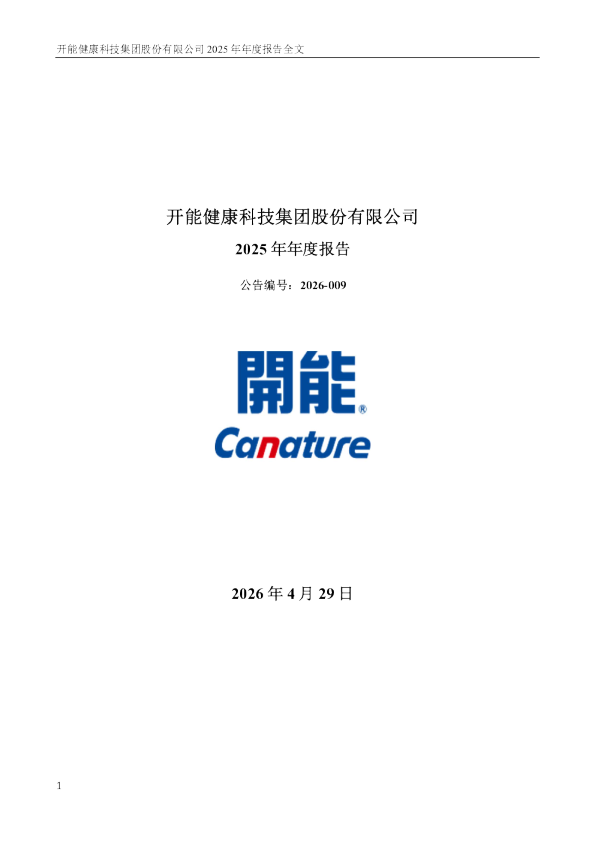 开能健康：2025年年度报告