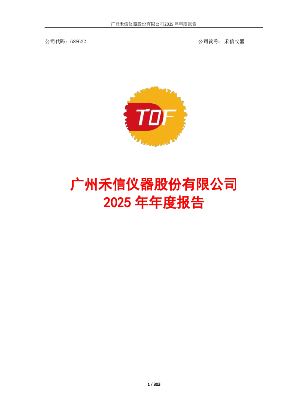 禾信仪器：2025年年度报告