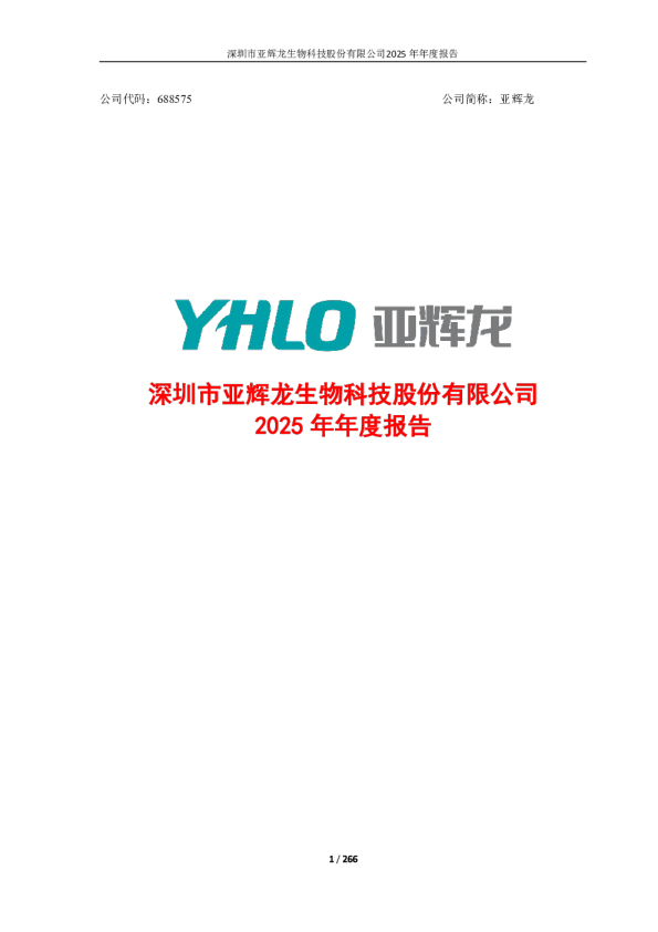 亚辉龙：2025年年度报告
