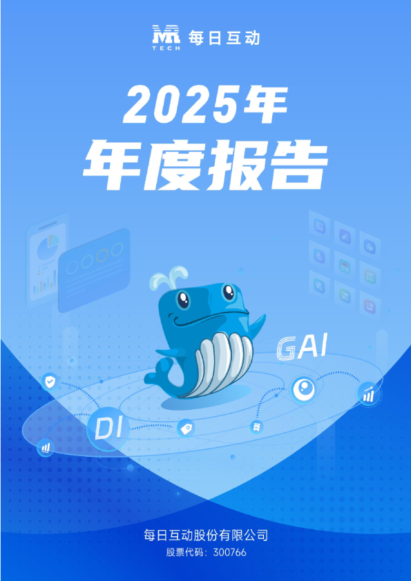 每日互动：2025年年度报告