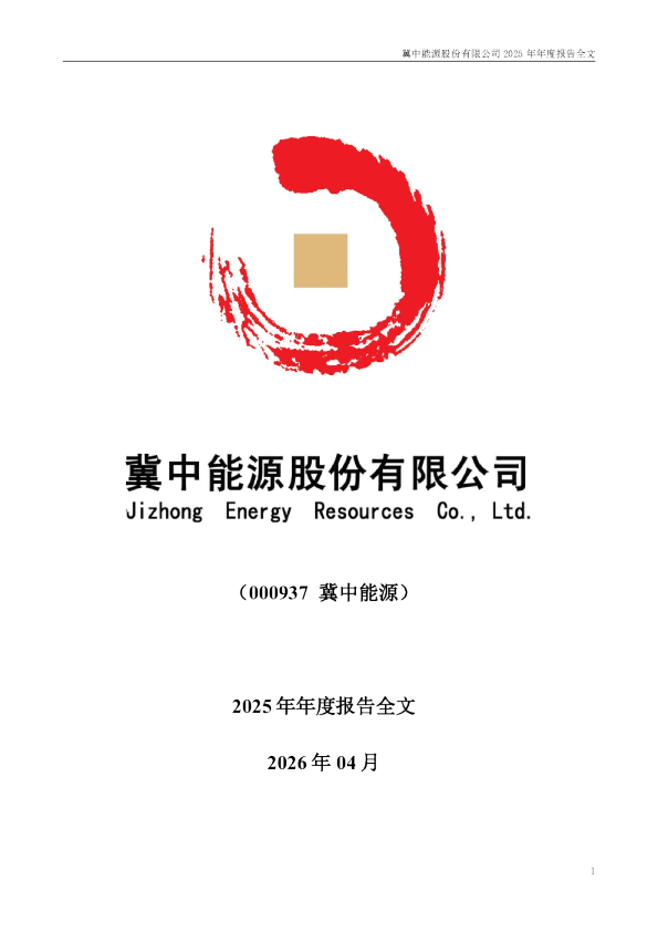 冀中能源：2025年年度报告