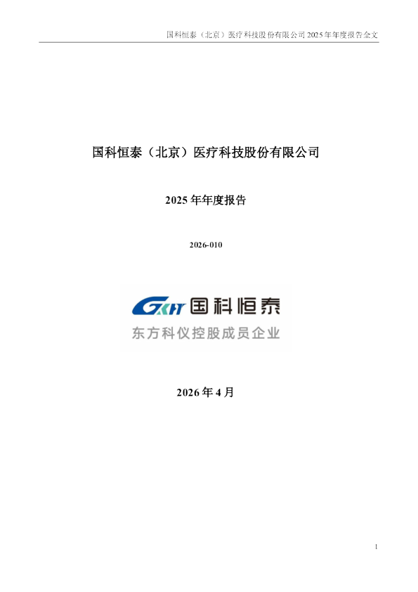 国科恒泰：2025年年度报告