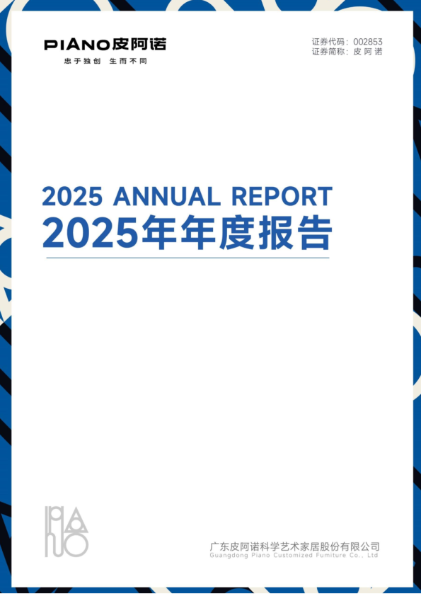皮阿诺：2025年年度报告