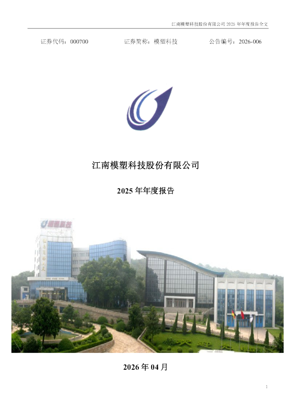 模塑科技：2025年年度报告