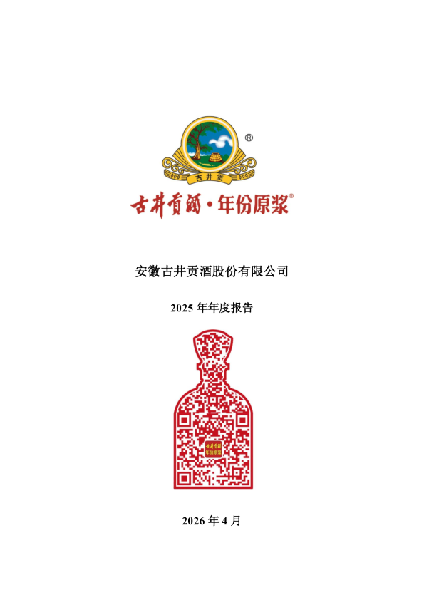 古井贡酒：2025年年度报告
