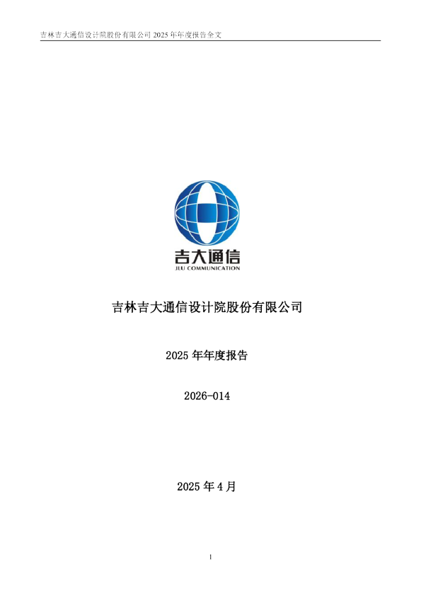 吉大通信：2025年年度报告