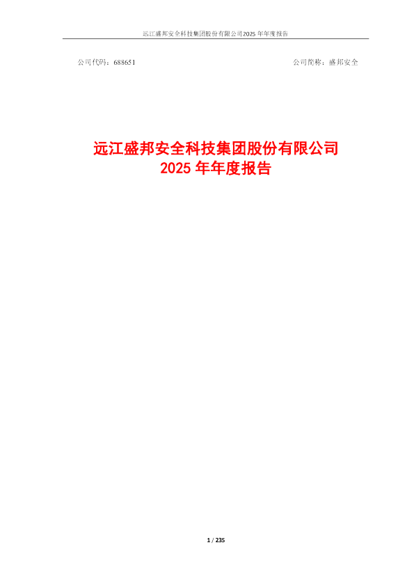 盛邦安全：2025年年度报告