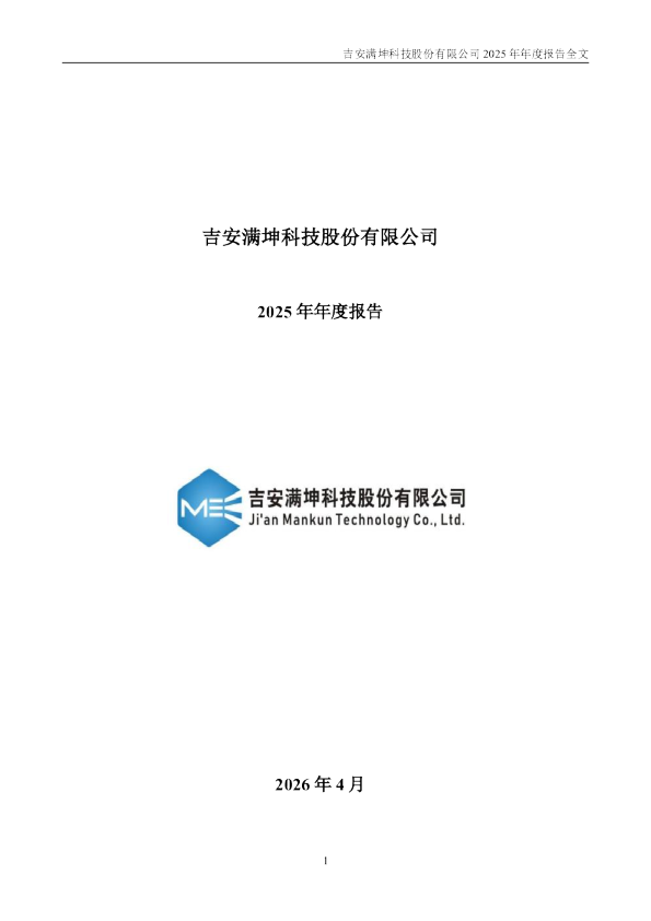 满坤科技：2025年年度报告