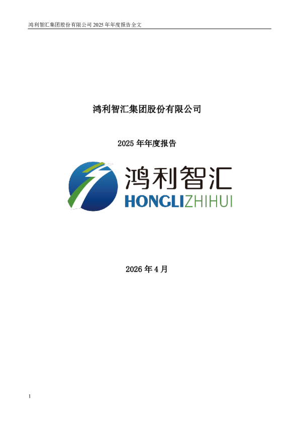 鸿利智汇：2025年年度报告