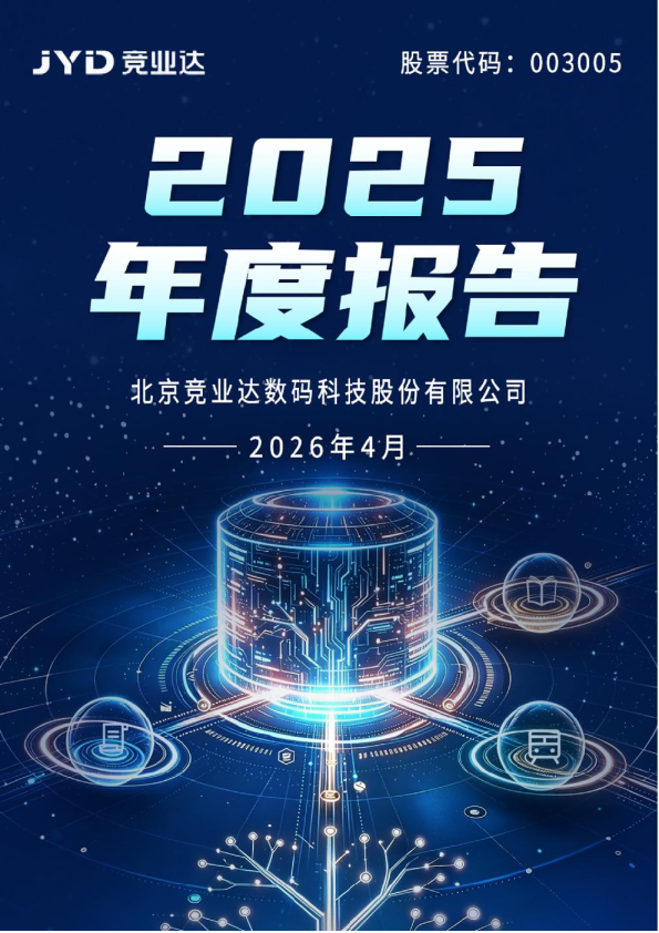 竞业达：2025年年度报告