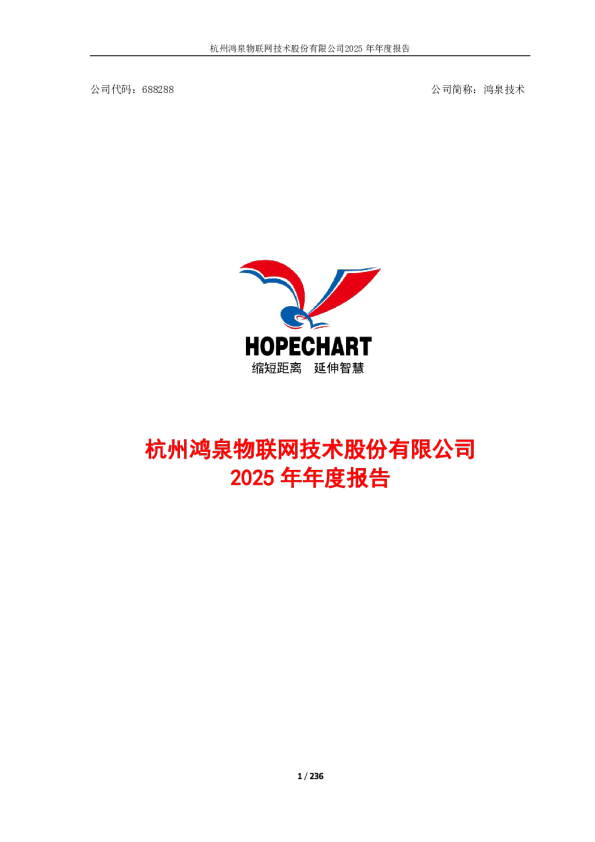 鸿泉技术：鸿泉技术：2025年年度报告
