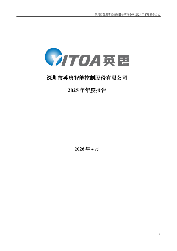 英唐智控：2025年年度报告