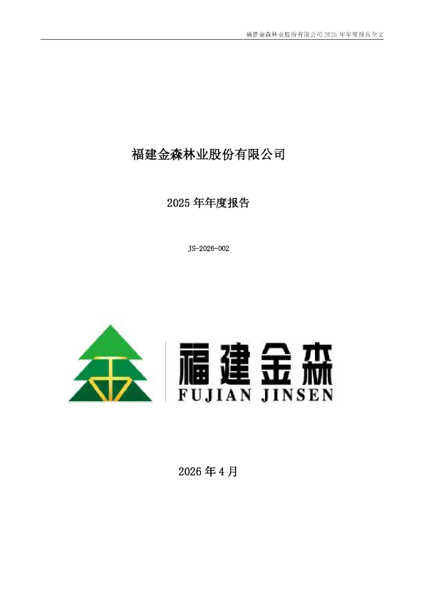 福建金森：2025年年度报告