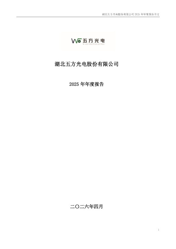 五方光电：2025年年度报告