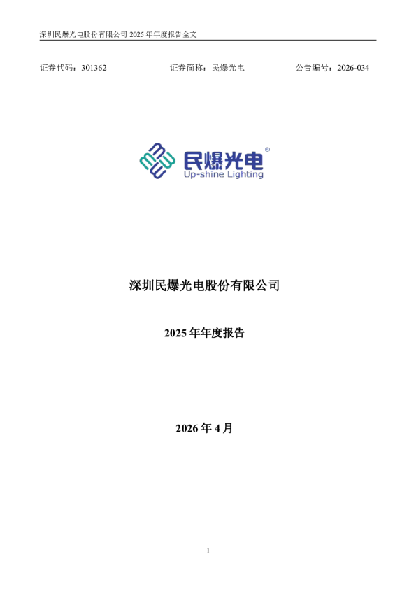 民爆光电：2025年年度报告