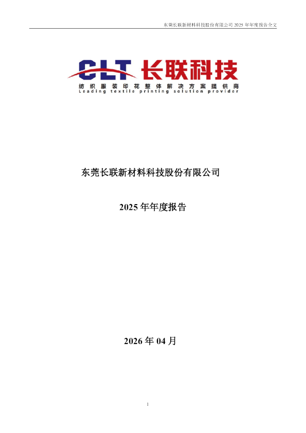 长联科技：2025年年度报告