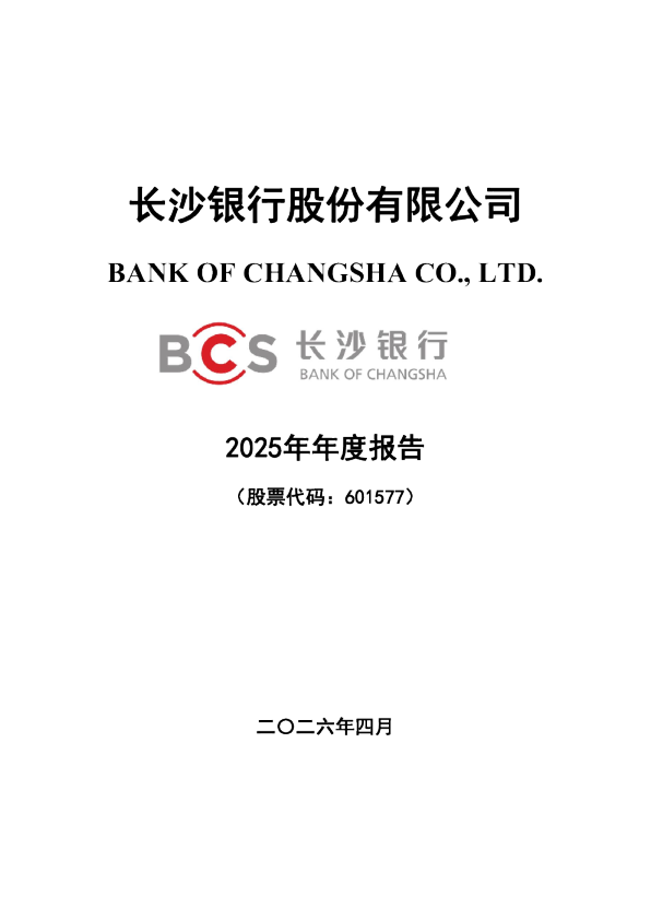 长沙银行：长沙银行股份有限公司2025年年度报告