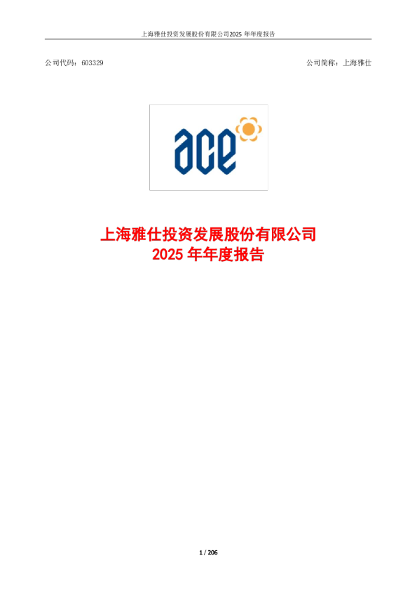 上海雅仕：2025年年度报告