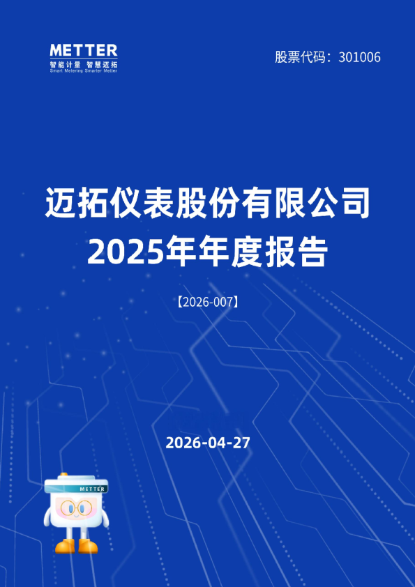 迈拓股份：2025年年度报告