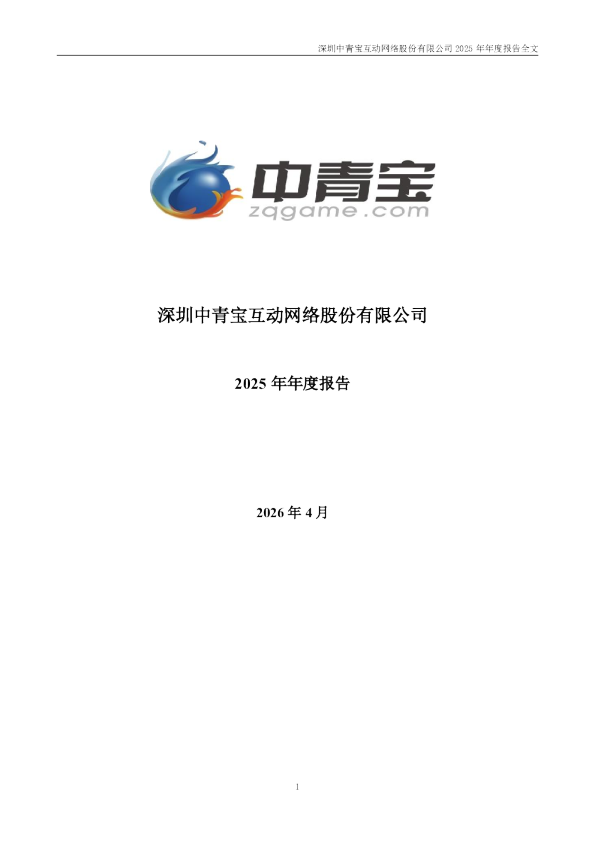 中青宝：2025年年度报告