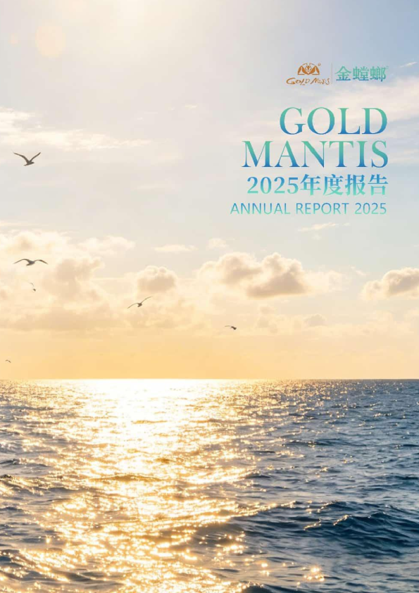 金 螳 螂：2025年年度报告