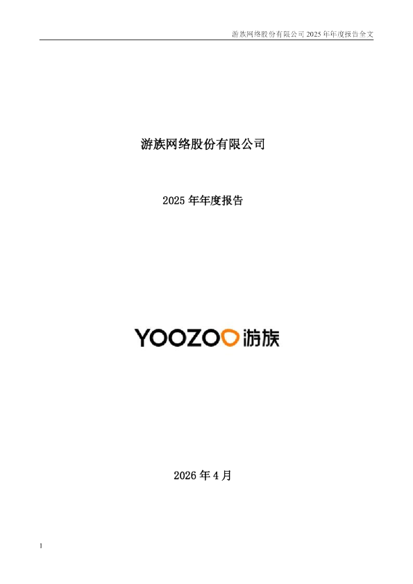 游族网络：2025年年度报告