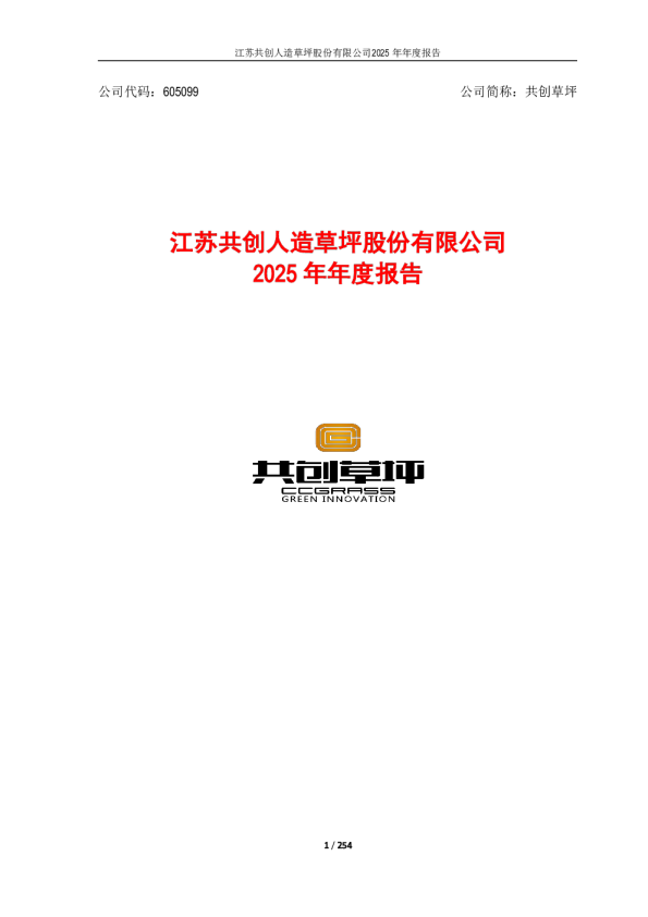 共创草坪：2025年年度报告