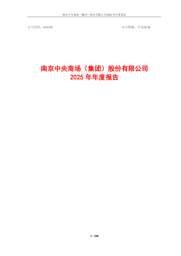 中央商场：南京中央商场（集团）股份有限公司2025年年度报告