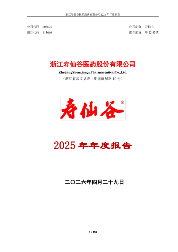 寿仙谷：寿仙谷2025年年度报告