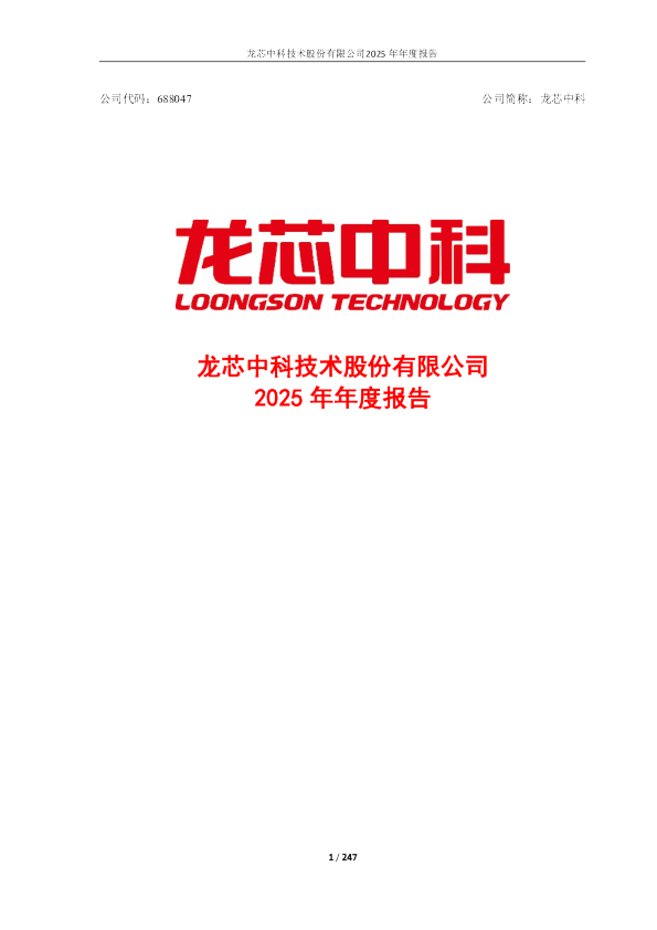 龙芯中科：龙芯中科2025年年度报告