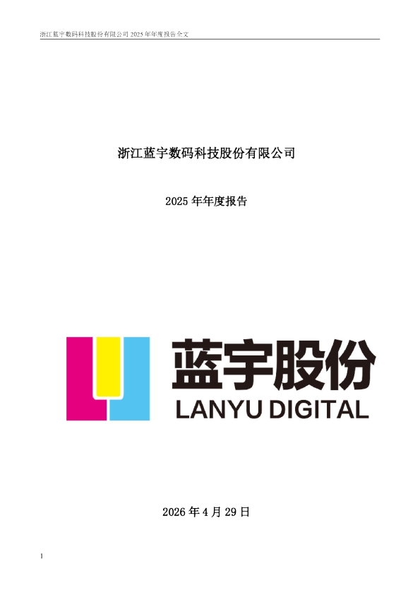 蓝宇股份：2025年年度报告
