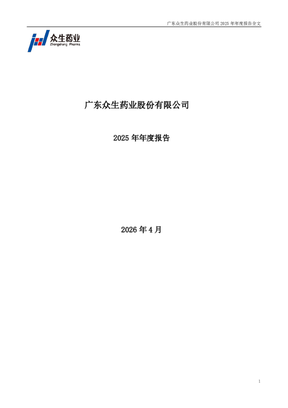 众生药业：2025年年度报告