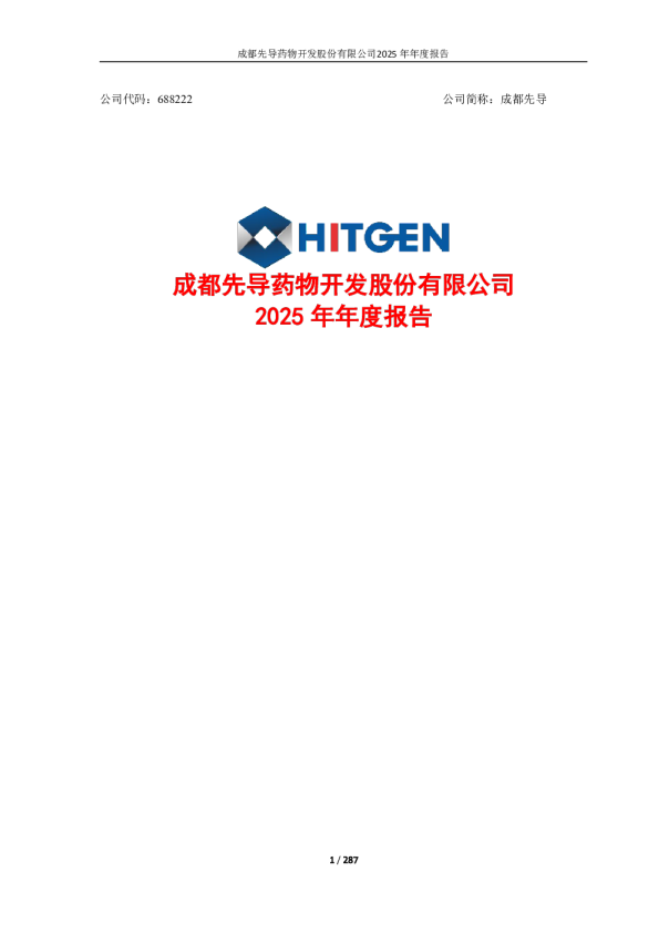 成都先导：成都先导药物开发股份有限公司2025年年度报告