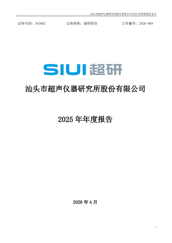 超研股份：2025年年度报告