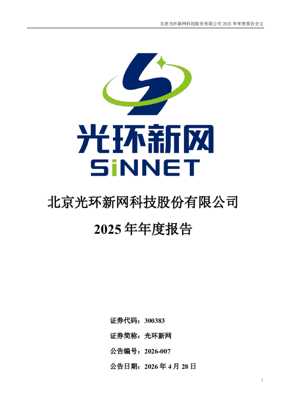 光环新网：2025年年度报告