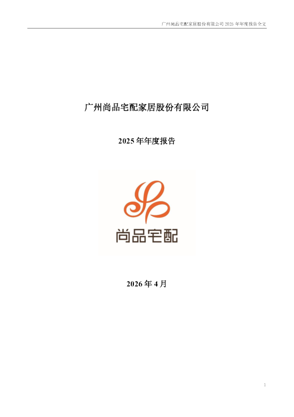 尚品宅配：2025年年度报告