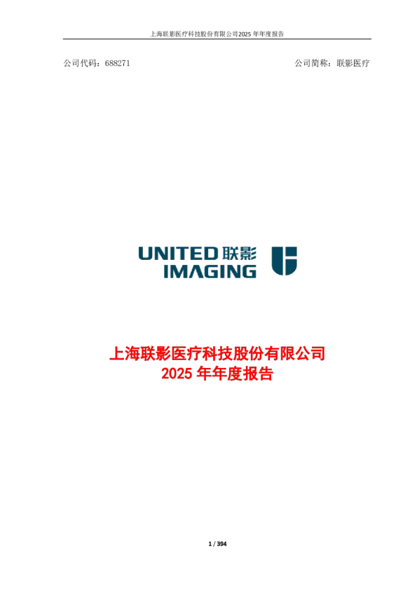 联影医疗：联影医疗2025年年度报告