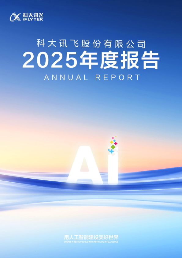 科大讯飞：2025年年度报告