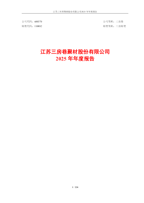 三房巷：江苏三房巷聚材股份有限公司2025年年度报告