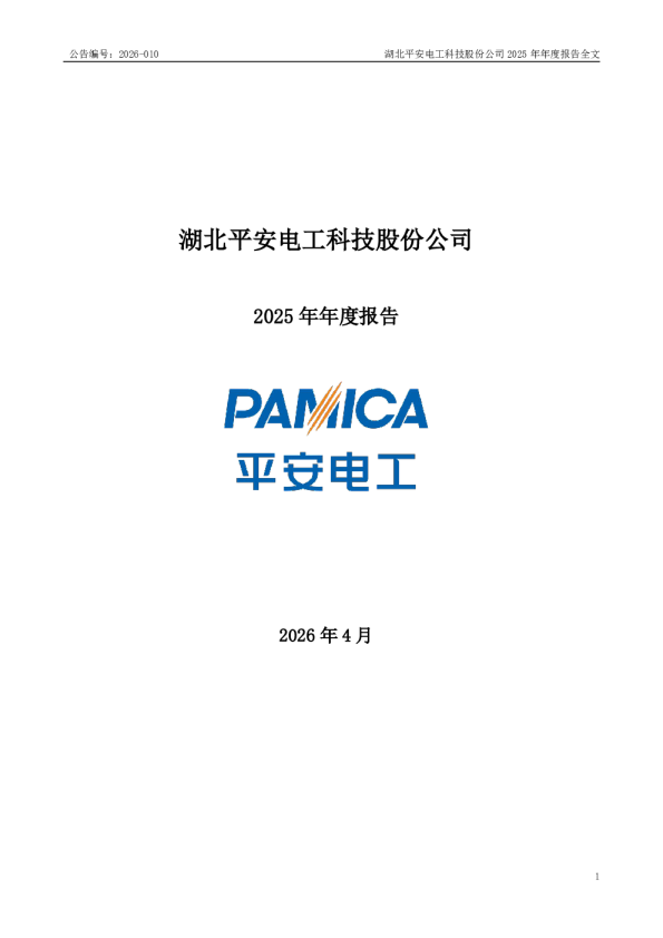 平安电工：2025年年度报告