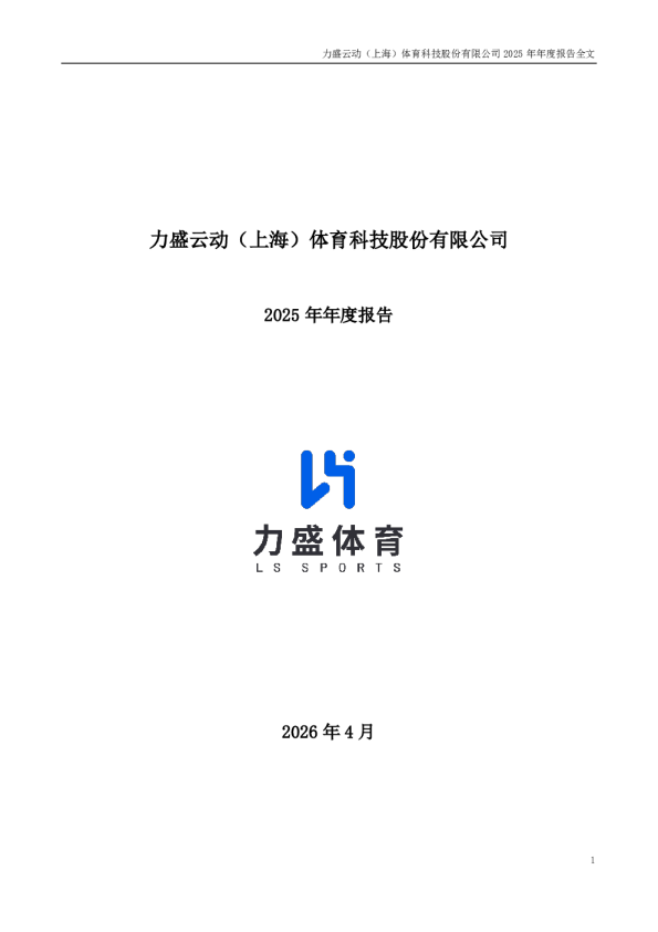 力盛体育：2025年年度报告