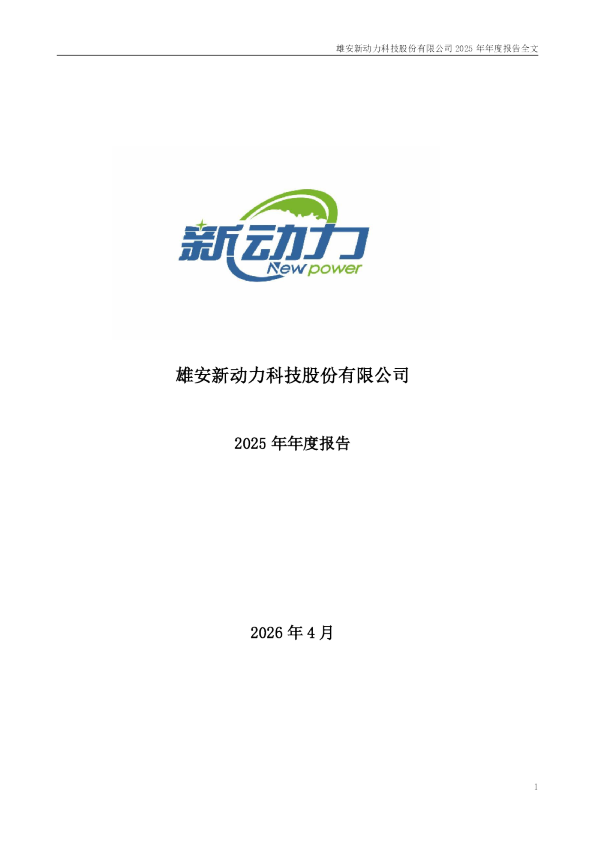 ST新动力：2025年年度报告
