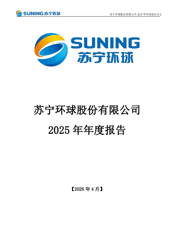 苏宁环球：2025年年度报告